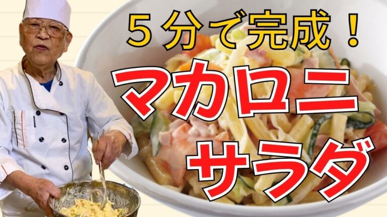 【簡単レシピ】77年変わらぬ味！マカロニサラダ