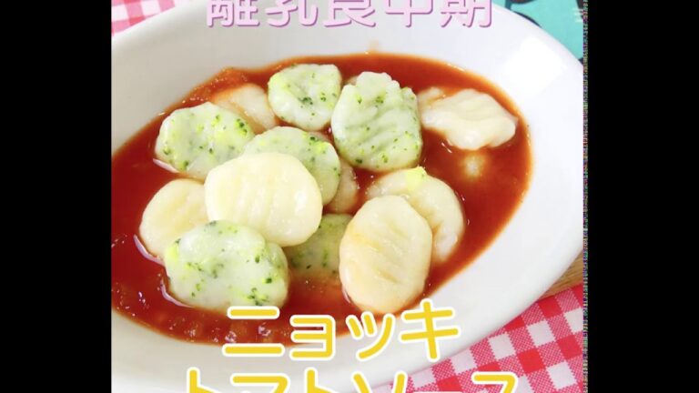 【離乳食中期】ニョッキトマトソース