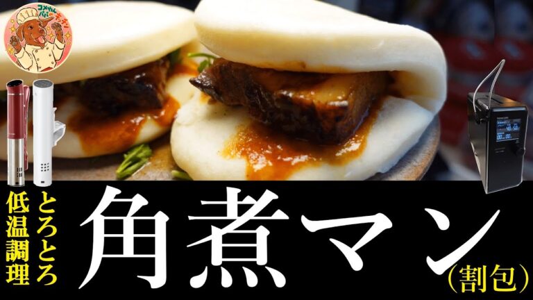 【低温調理】台湾風とろとろ「角煮マン」割包　材料を耐熱ポリ袋に入れるだけの超簡単レシピ