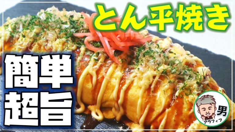 簡単超旨  とん平焼き 【アラフィフ男の日常】