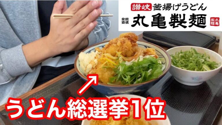 タル鶏天ぶっかけうどん／うどん総選挙1位【丸亀製麺】