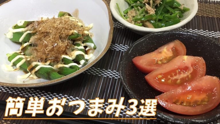 【おうち居酒屋】ちょい足し簡単おつまみ3選（オクラのお好み焼き風・無限ピーマン・漬けトマト）