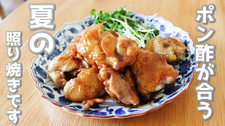 焼くだけの簡単レシピです。ポン酢がポイントの夏に食べたい鶏もも料理！「鶏もも肉のポン酢照り焼き」