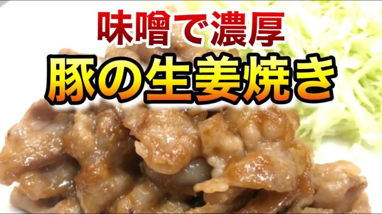 赤だし味噌で濃厚！豚の生姜焼き