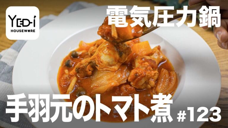 【忙しい主婦必見。主夫でも簡単シンプルレシピ】トマトの味が染み込む！手羽元のトマト煮　#123 #電気圧力鍋