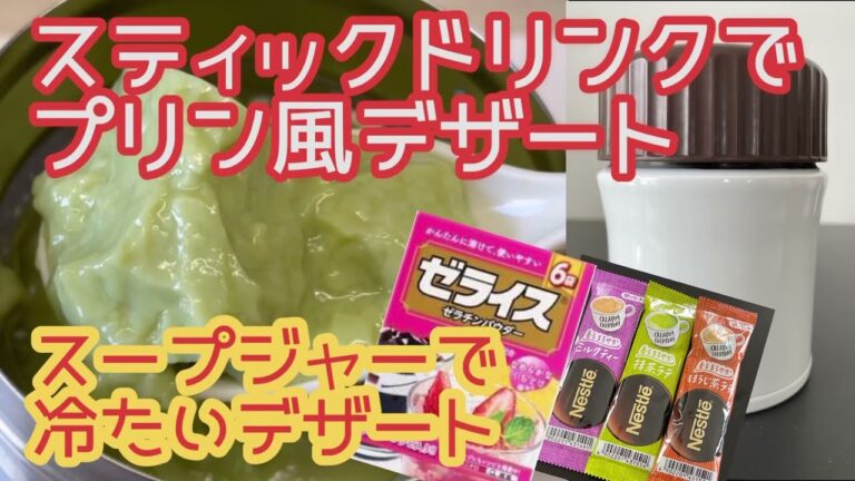 スティックドリンクでプリン風デザート【スープジャーで冷たいデザート】