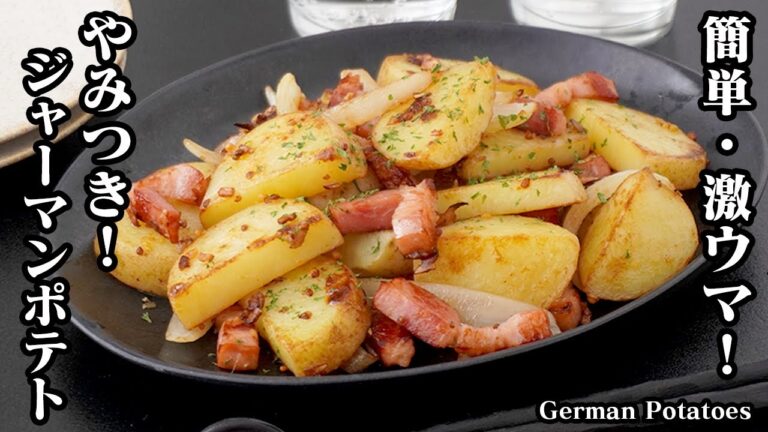 ジャーマンポテトの作り方｜簡単で旨い！一度食べたらやみつき確定！ご飯のおかず、お酒のおつまみにピッタリな一品！-How to make German Potatoes-【料理研究家ゆかり】