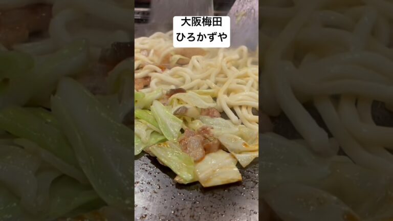 大阪梅田ひろかずや　焼きうどん&ねぎ焼きが最高！！