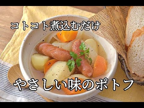 【作り置き・ポトフレシピ】具材をお鍋でコトコト煮込むだけ！節約にもなるポトフの作り方