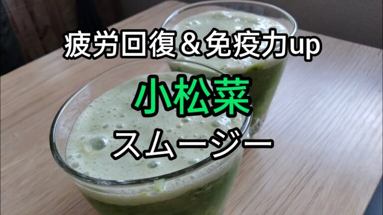 【疲労回復】小松菜＆フルーツの美味しいスムージーの作り方