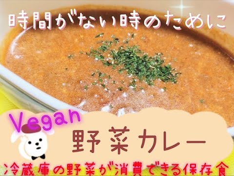【Vegan#8 野菜カレーの作り方】Eng)すぐ食べたい時に冷蔵庫の野菜を大量消費できる栄養満点な保存食！[How to cook Vegan Vegetable curry]