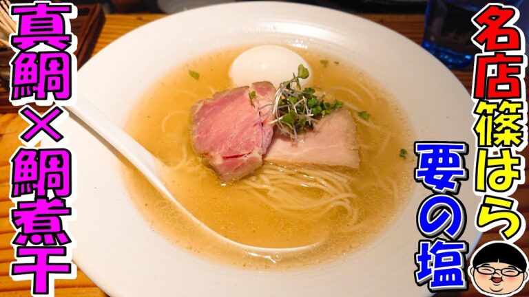 【要町駅】一期一会の真鯛と鯛煮干を使った絶品塩そば！【Ramen 飯テロ】篠はら 要の塩 東京