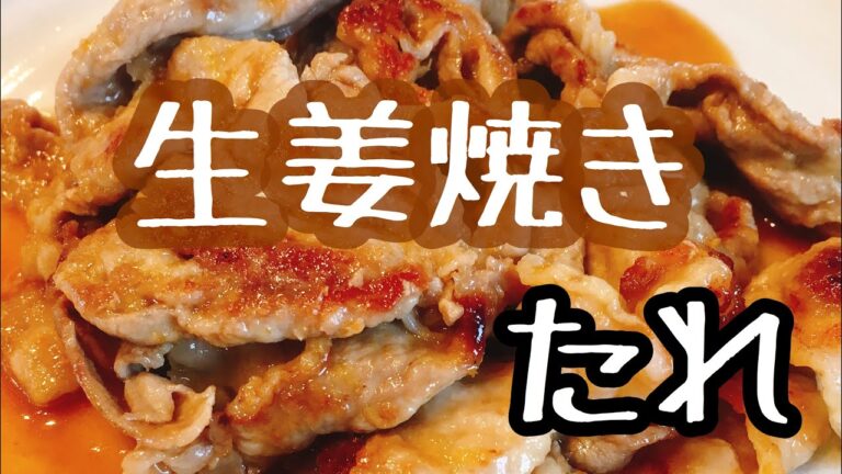 ご飯がすすむ【生姜焼きのたれ】のレシピ
