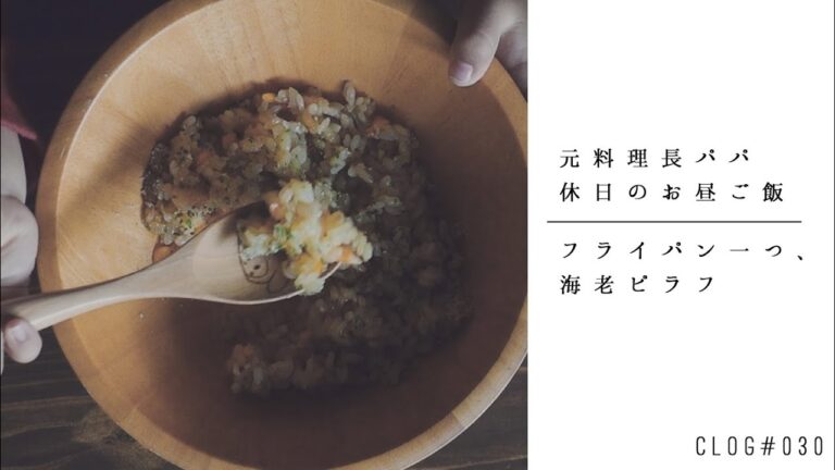 元料理長パパが、子どもたちに作るお昼ご飯｜簡単海老ピラフ｜VLOG