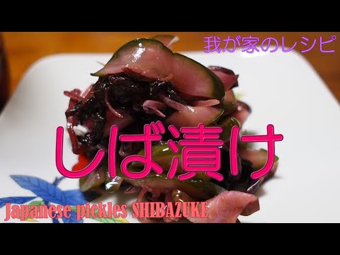 しば漬け 爽やか！夏野菜のしば漬け 簡単レシピ【我が家のレシピ】