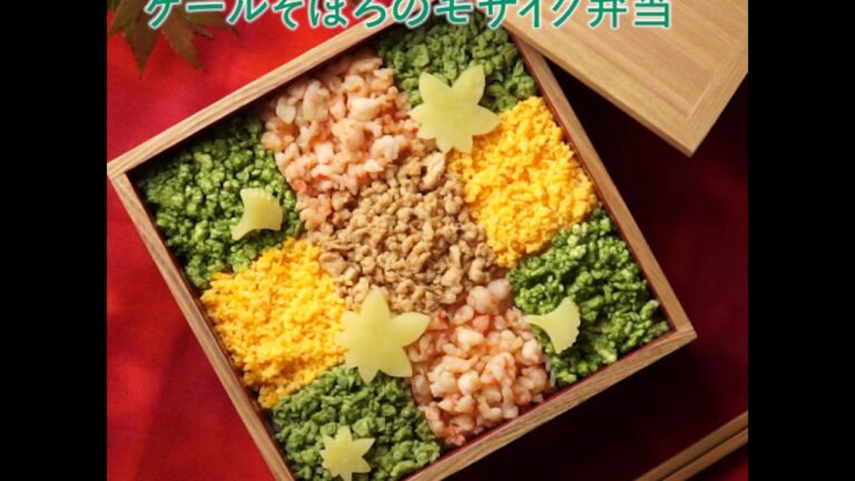 【レシピ動画】カラフル鮮やか！ケールそぼろのモザイク弁当