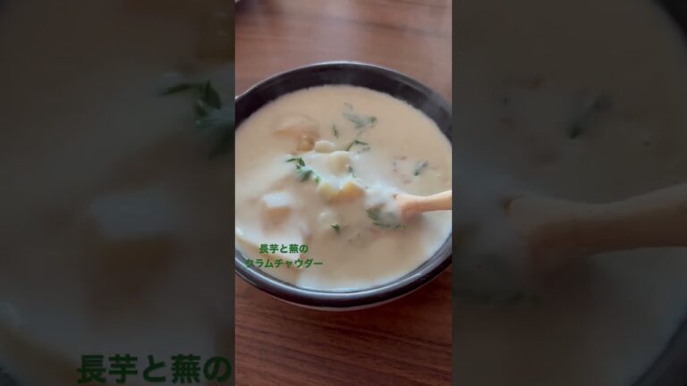【長芋と蕪のクラムチャウダースープ】人参の葉も一緒に！あたたまる〜#簡単レシピ #野菜ソムリエ #スープ