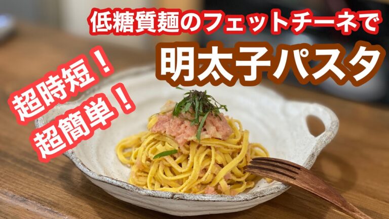 超時短！簡単！たらこパスタ！