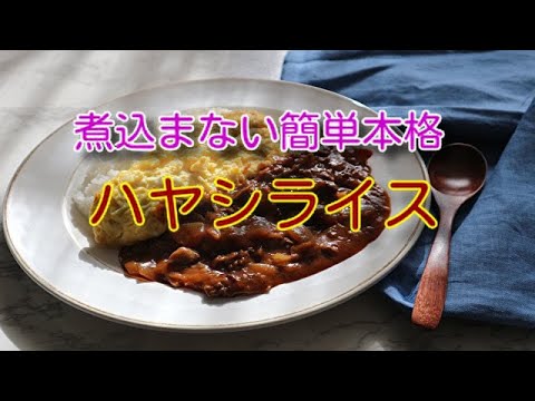 簡単！煮込まない！本格ハヤシライスの作り方