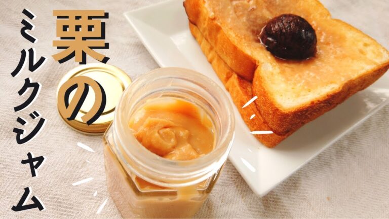 【栗レシピ】簡単！栗のミルクジャムの作り方／ばあちゃんの料理教室