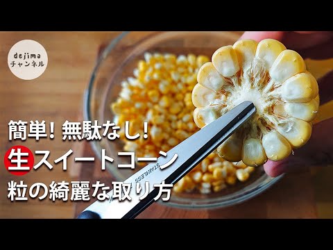 生スイートコーンの粒を簡単で綺麗に取る方法　無駄なし。ハサミ1本でパッパッと栄養が丸ごと摂れる！　失敗する場合も説明　#スイートコーン#粒取り#sweetcorn