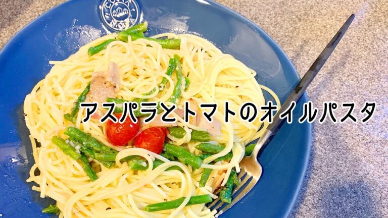 【 #時短レシピ 】簡単やみつき！『アスパラとトマトのオイルパスタ』