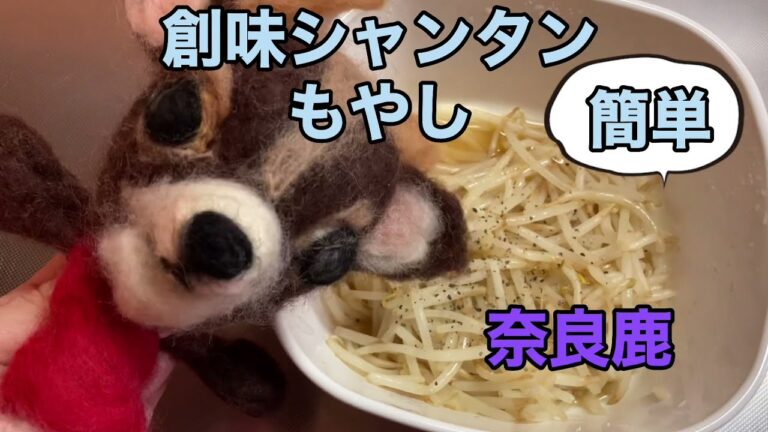 創味シャンタンもやし　奈良鹿