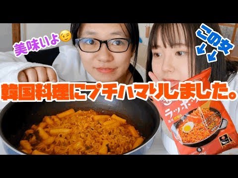 【モッパン】念願のラッポッキ!!