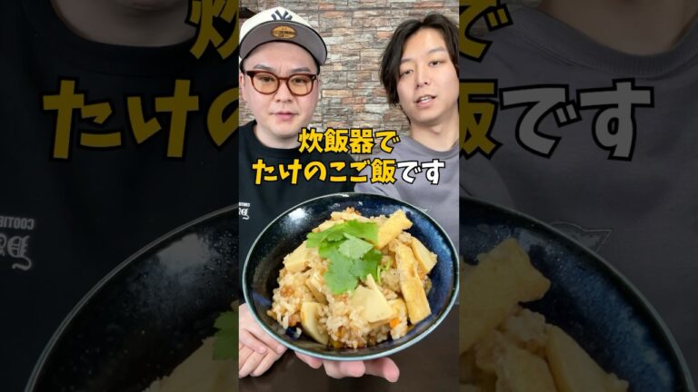 本当に美味い『たけのこご飯』の作り方 #炊飯器レシピ #炊き込みご飯 #たけのこ #たけのこご飯 #shorts