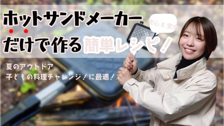 ちょっと早い夏のアウトドア、子どもの料理チャレンジに最適！ホットサンドメーカーでつくる簡単レシピ！[アップルパイ編]
