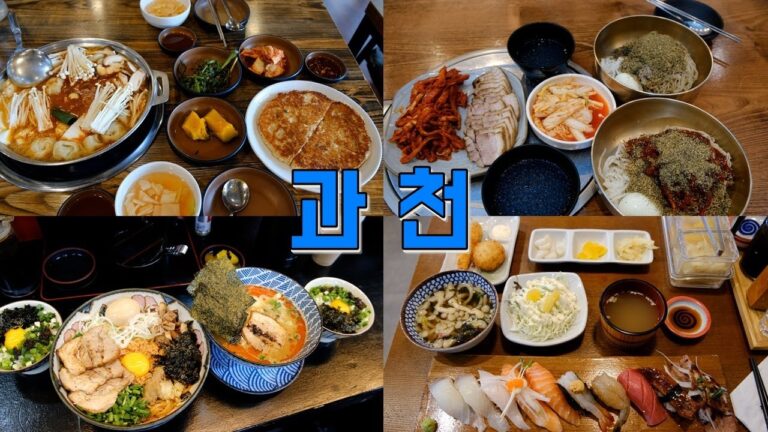 경기 과천 맛집 best 11