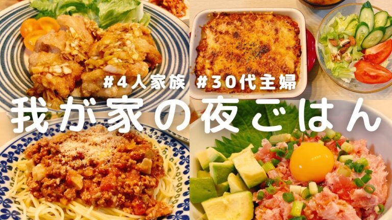 【1週間の晩ごはん】子供も大人も大好き夕飯メニュー４日分！油淋鶏(唐揚げ）・ドリア・ネギトロアボカド丼・ミートソースパスタ♪料理/主婦/作り置き/時短レシピ【５歳７歳の4人家族】