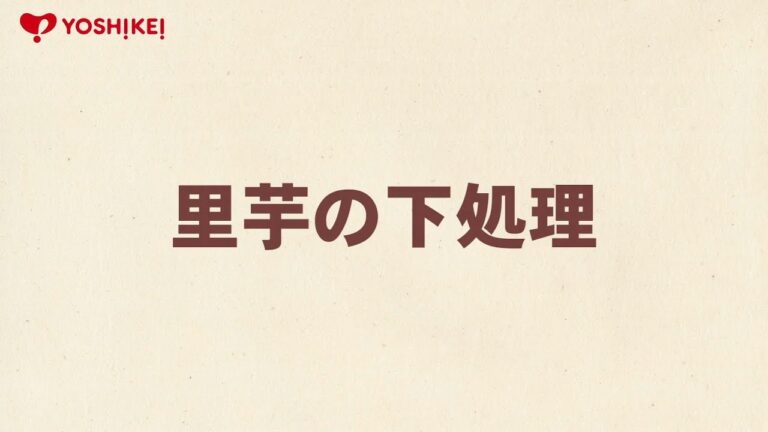 YOSHIKEI「料理用語集」里芋の下処理