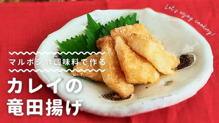 【マルボシ酢レシピ】ふっくらアツアツ、カレイの竜田揚げ