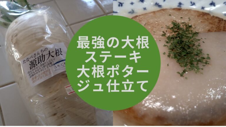 最強の大根ステーキ！大根ポタージュ仕立て。地味な大根がまさかの主役!The strongest radish steak! Radish potage tailoring.  for vegan