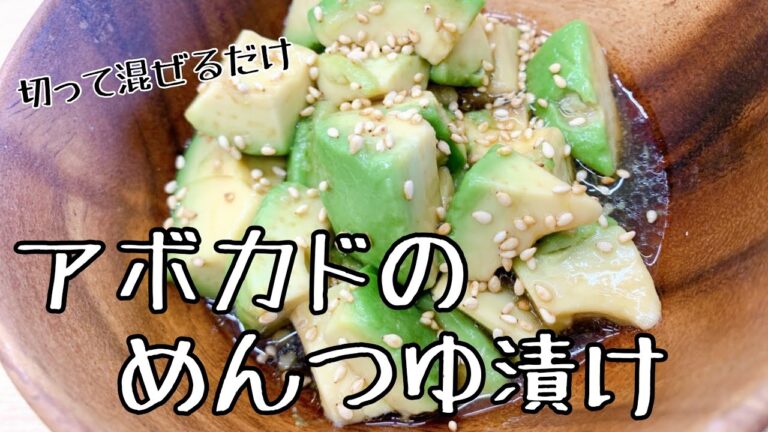 【アボカドレシピ】超簡単！誰でも出来る！アボカドのめんつゆ漬け