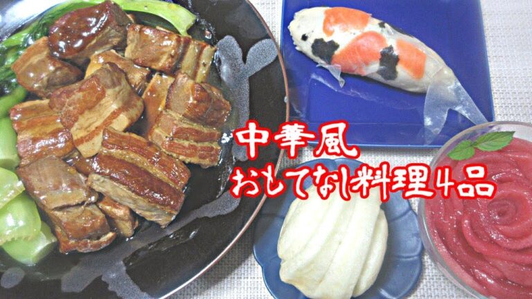中華風おもてなし料理4品作ってみた
