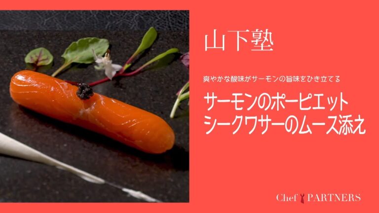 白ワインによく合う1品〈サーモンのポーピエット〉「エックス」山下敦司 料理塾＿7【もっと美味しい健康へ／シェフパートナーズ】