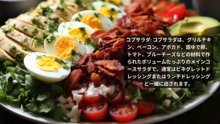 世界の味を発見: 世界中の代表的なサラダレシピ 五 選 | クラシック サラダ レシピ