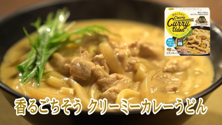 香るごちそう（クリーミーカレーうどんの素）作り方動画
