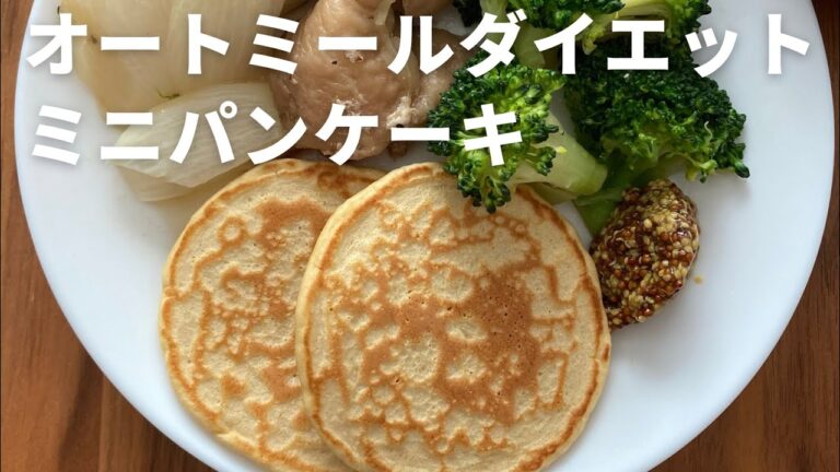 オートミールダイエット｜食べるだけで痩せるパンケーキ｜oatmeal｜diet｜pancakes