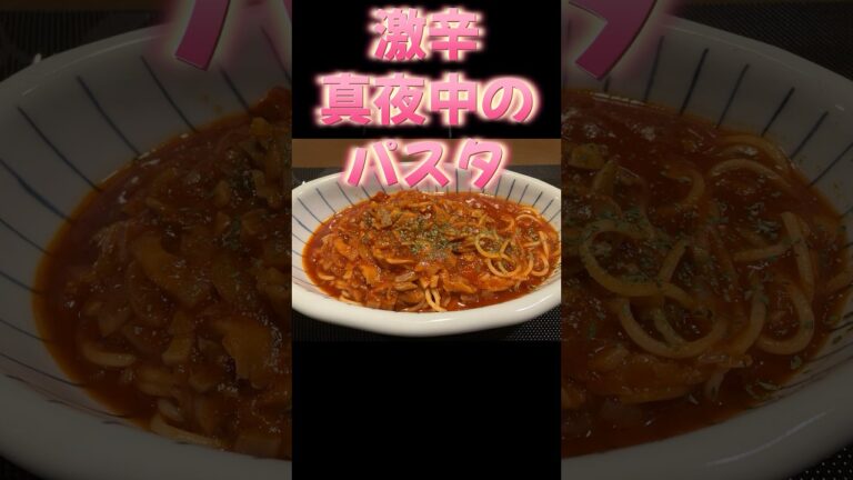 真夜中のパスタ