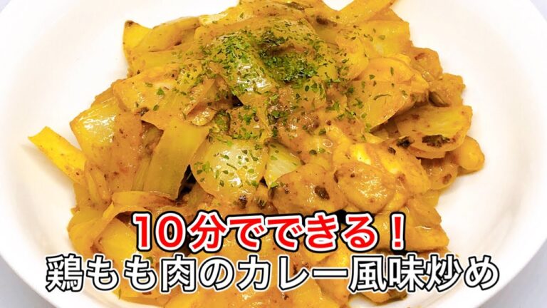 【鶏もも肉のカレー風味炒め】忙しい日の鶏肉レシピ