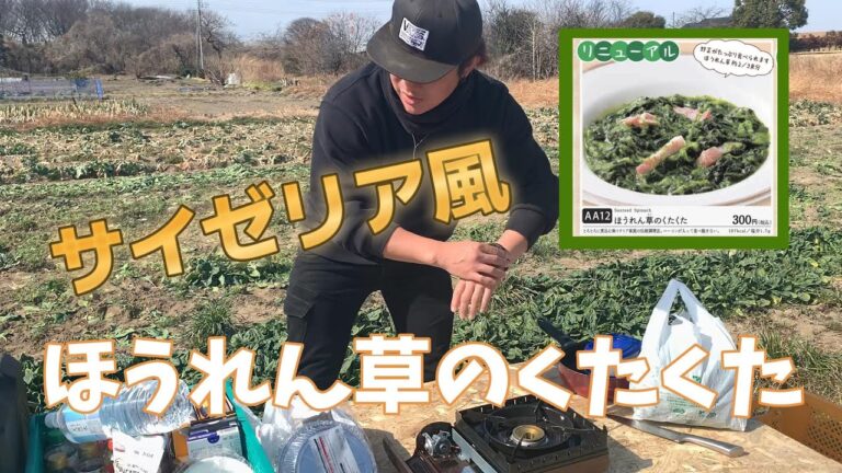 【田田】ほうれん草のくたくたをほうれん草畑で作って食べる【サイゼリア風】