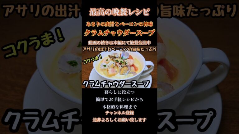 【クラムチャウダースープ】あさりとベーコンの旨味たっぷりレシピ！#クラムチャウダー #スープレシピ #あさり#あさりレシピ#アサリレシピ#アサリ #牛乳 #milk #soup #shorts