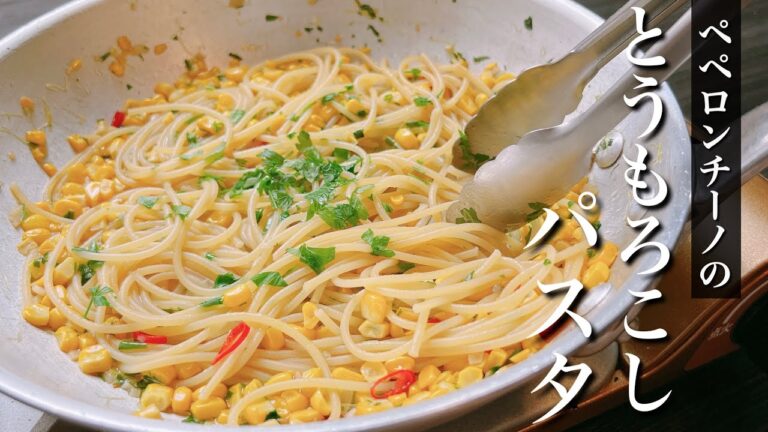 とうもろこしの髭は捨てないでください【コーンのペペロンチーノ】とうもろこしの一番美味しい調理法
