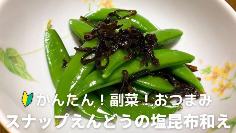 スナップえんどうの塩昆布和え