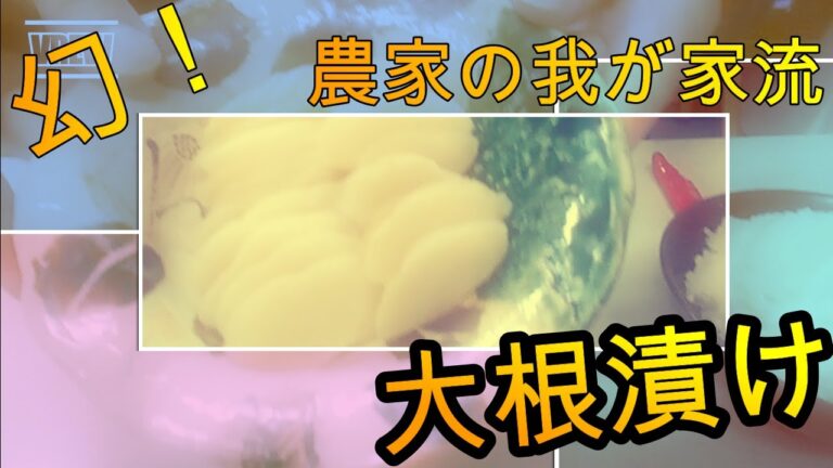 【秘伝！】食育デザイナーが作る幻の大根漬け！【お試しあれ！】