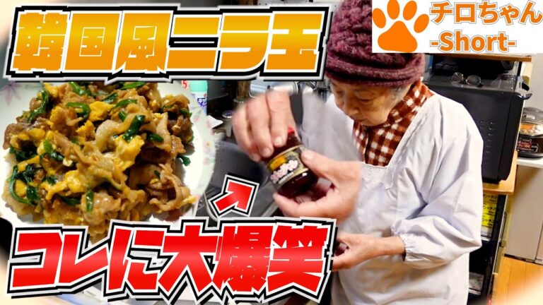 とある日の夕食 ばあちゃんの韓国風にら玉と里芋の煮っころがしと決定的瞬間と。４K＃shorts