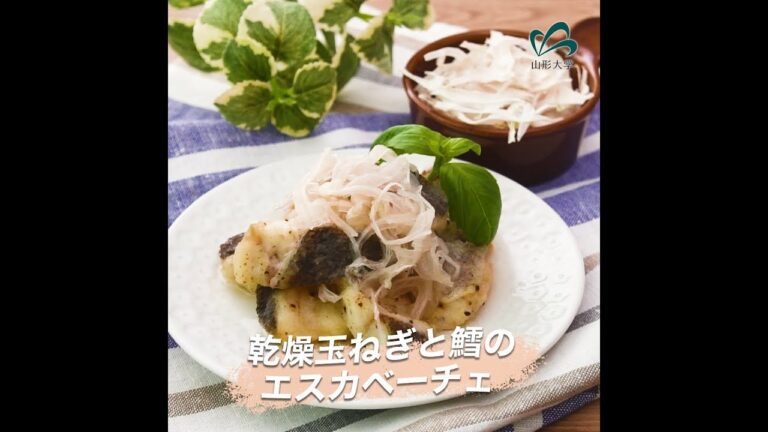 乾燥玉ねぎと鱈のエスカベーチェ甘酢漬け